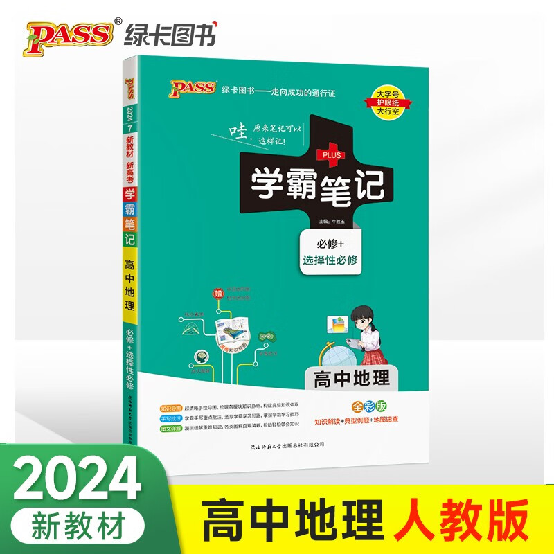 PASS-2024《学霸笔记》 7.高中地理·必修+选择性必修(通用版)新教材