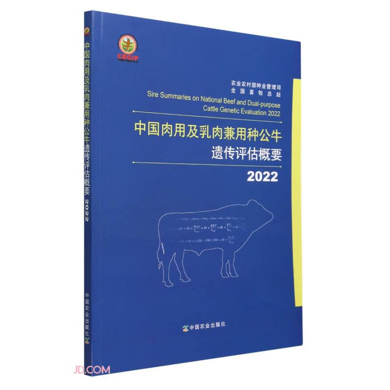 2022中国肉用及乳肉兼用种公牛遗传评估概要