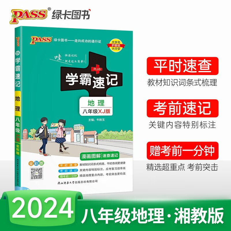(仅线上)PASS-2024《学霸速记》 13X.八年级 地理(湘教版)