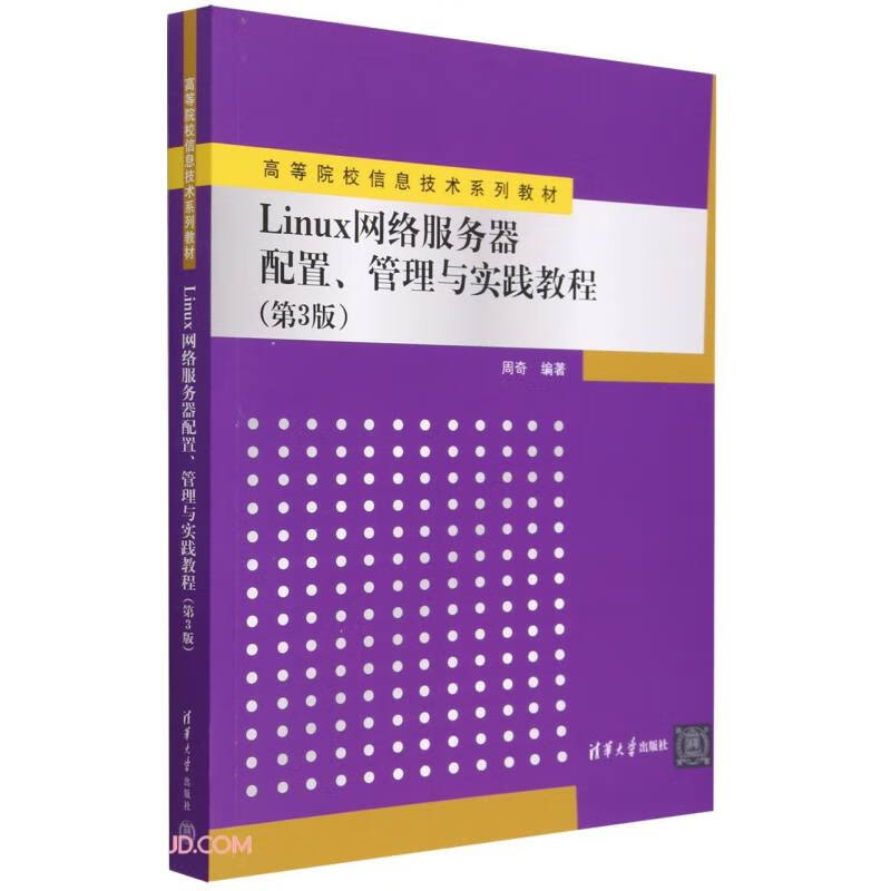 LINUX网络服务器配置、管理与实践教程(第3版)
