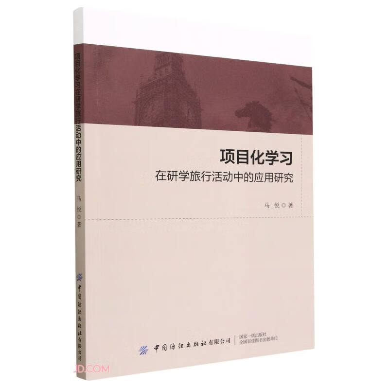 项目化学习在研学旅行活动中的应用研究