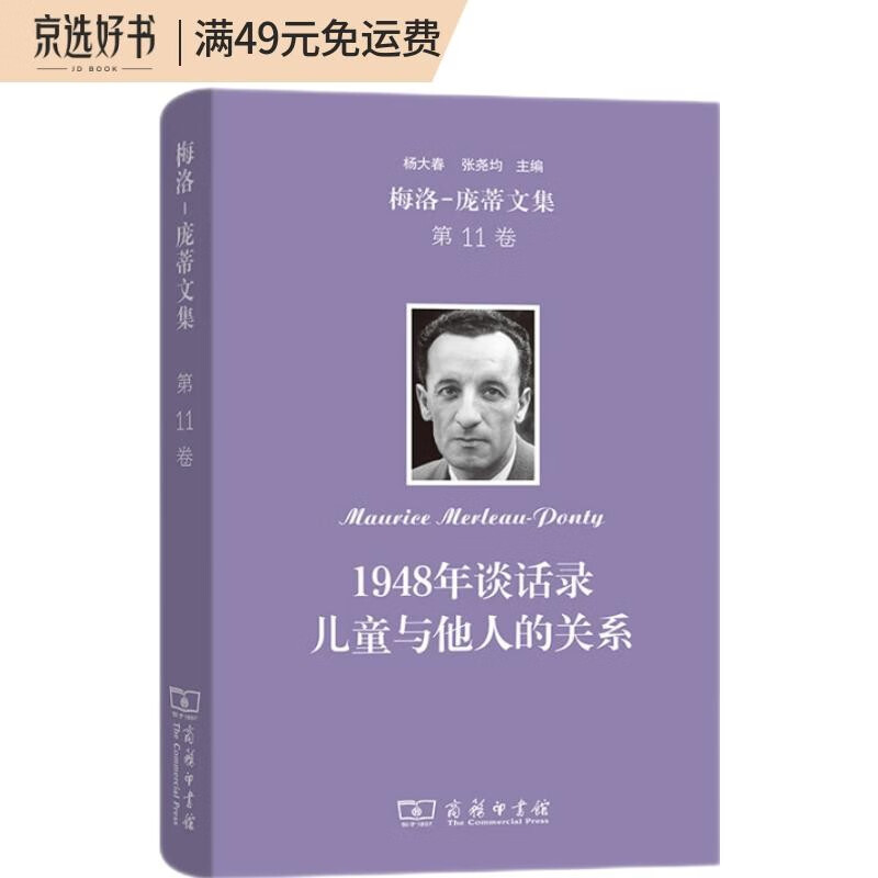 梅洛-庞蒂文集 第11卷:1948年谈话录 儿童与他人的关系