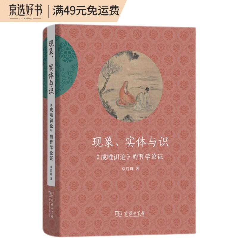 现象、实体与识——《成唯识论》的哲学论证