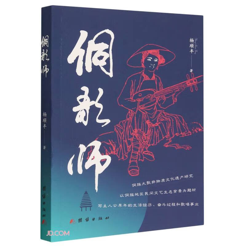 侗歌师