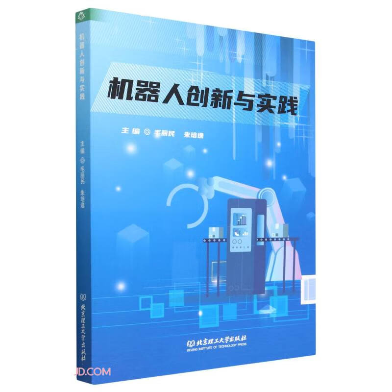 机器人创新与实践