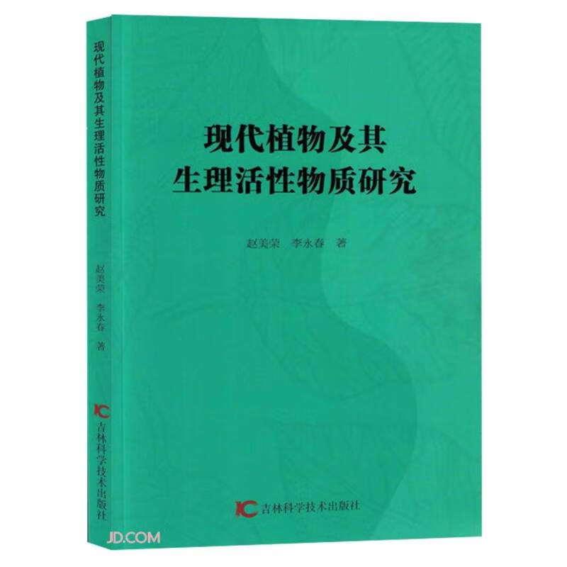 现代植物及其生理活性物质研究