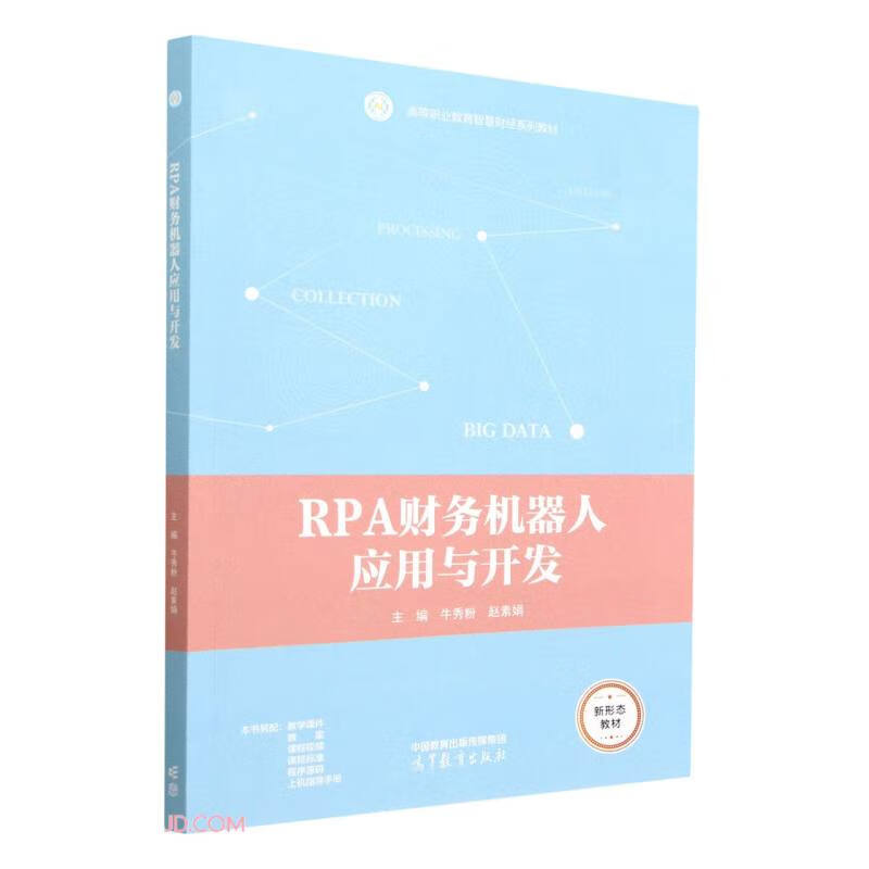 RPA财务机器人应用与开发