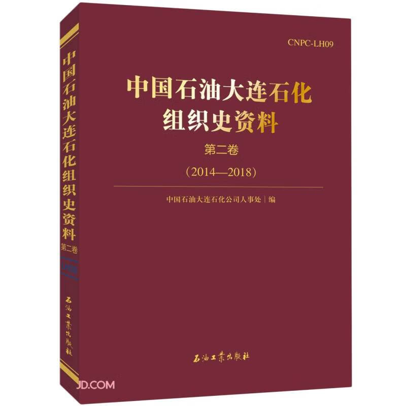 中国石油大连石化组织史资料