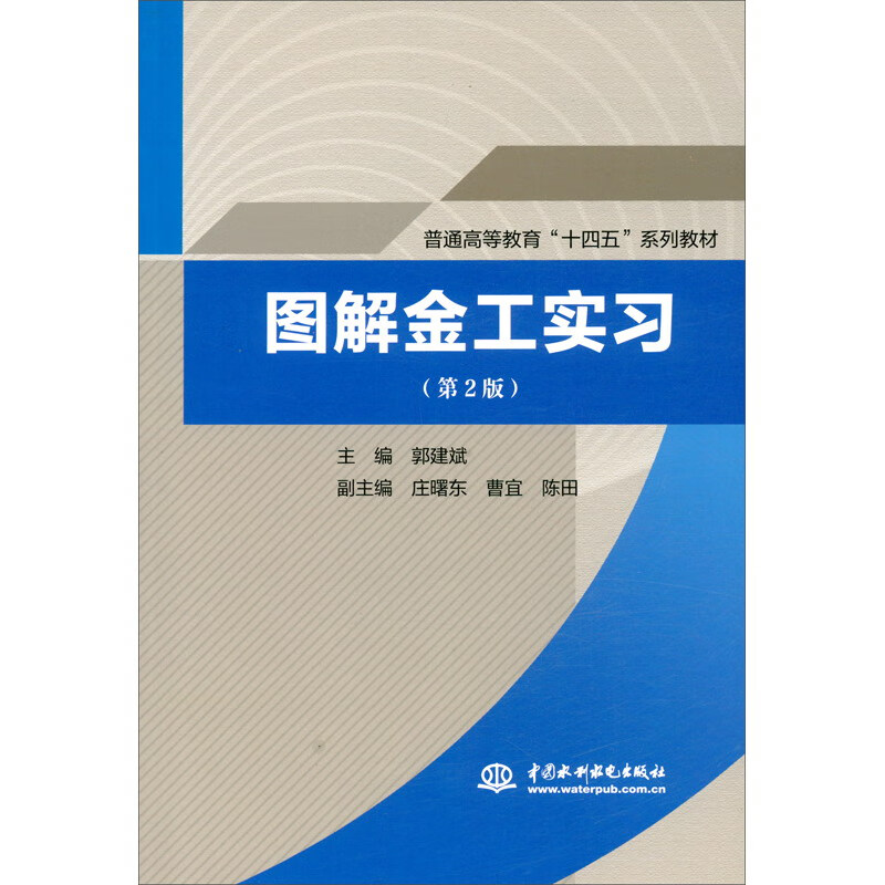 图解金工实习(第2版) (普通高等教育“十四五”系列教材)