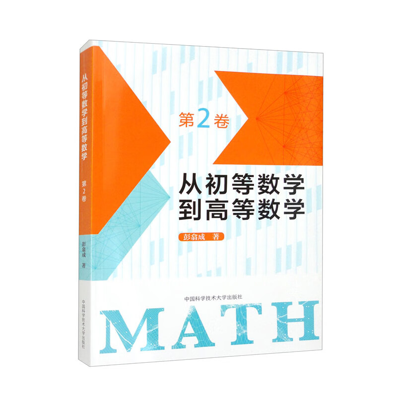 从初等数学到高等数学:第2卷