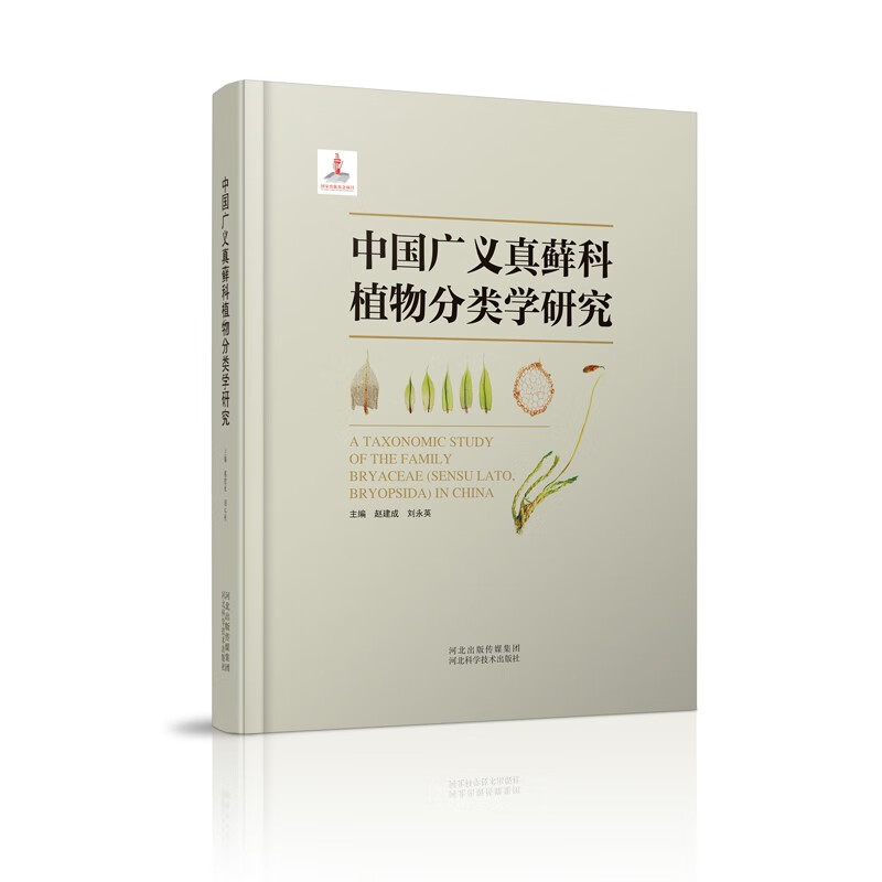中国广义真藓科植物分类学研究