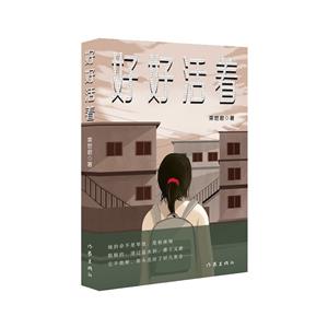 好好活着/栾世君-技术教育社区