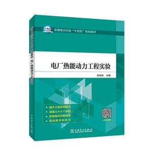 全国电力行业“十四五”规划教材  电厂热能动力工程实验-技术教育社区
