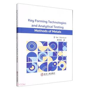 金属材料成形关键技术及分析测试方法-技术教育社区