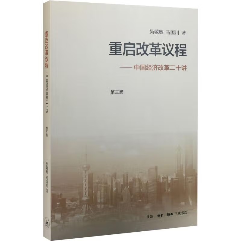 重启改革议程-中国经济改革二十讲-第三版