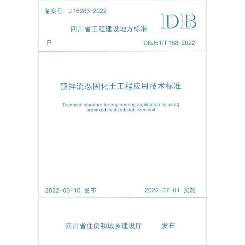 预拌流态固化土工程应用技术标准