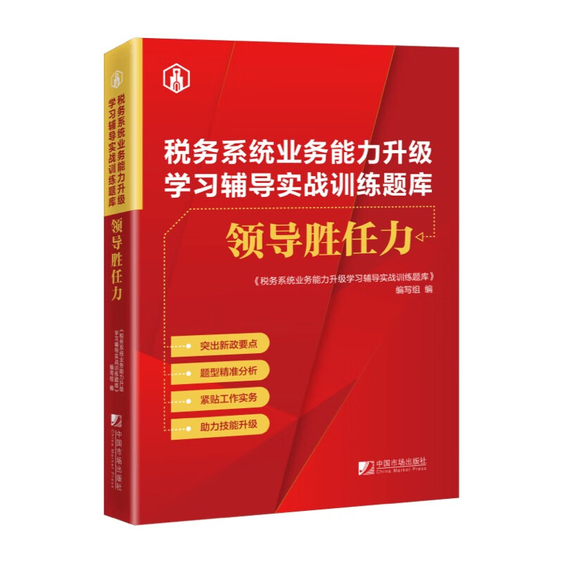 税务系统业务能力升级学习辅导实战训练题库:领导胜任力