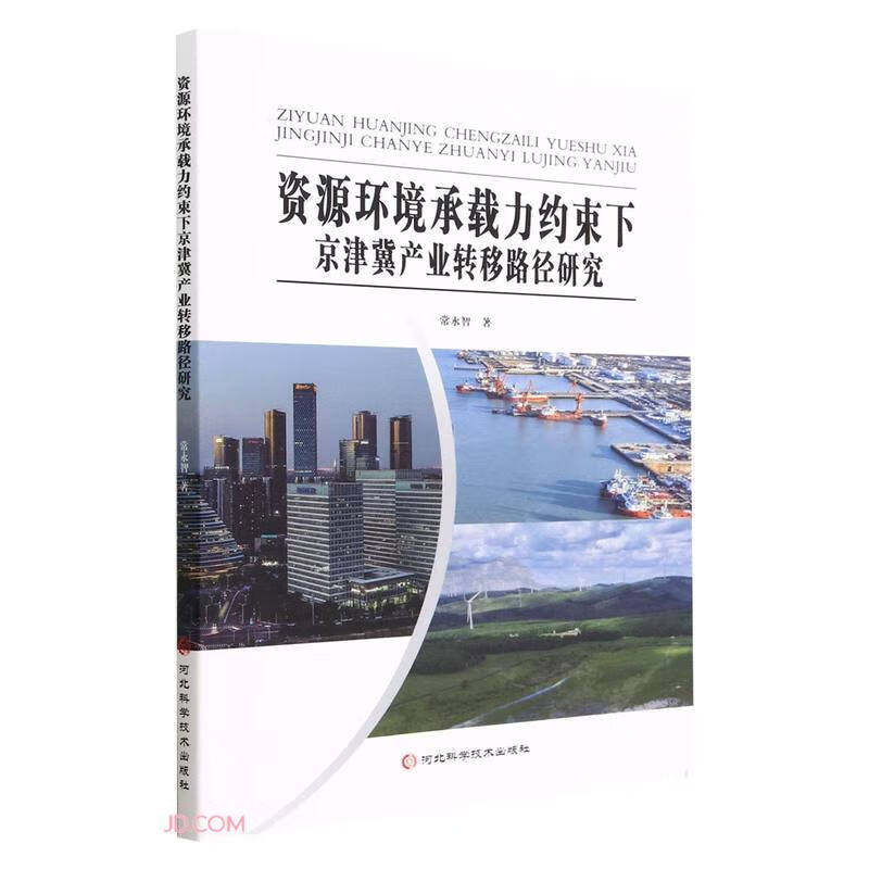 资源环境承载力约束下京津冀产业转移路径研究