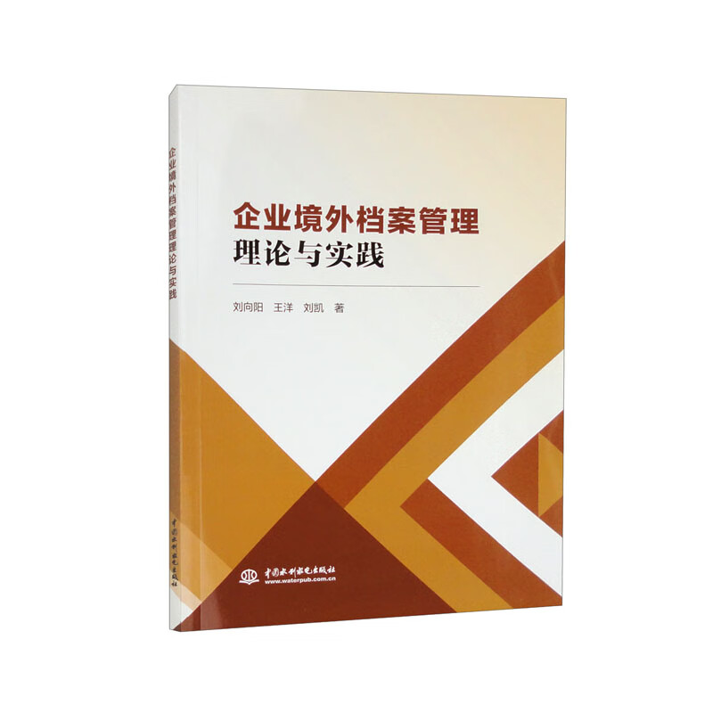 企业境外档案管理理论与实践