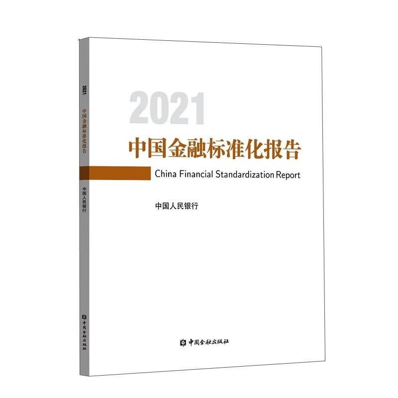 中国金融标准化报告2021