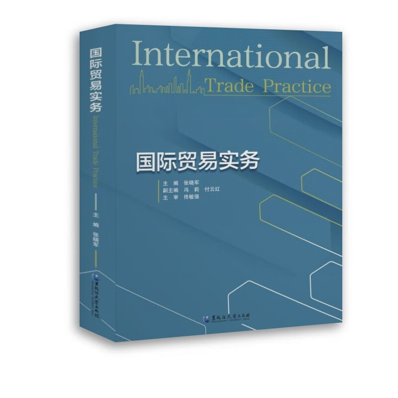 国际贸易实务=International Trade Practice