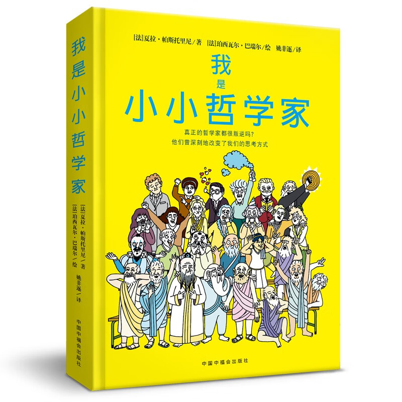 灿烛童书馆:我是小小哲学家 (精装彩图版)(随书附赠导读)