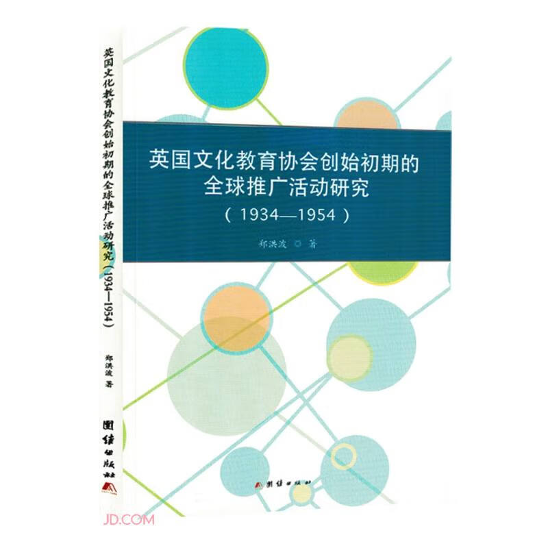 英国文化教育协会创始初期的全球推广活动研究:1934-1954