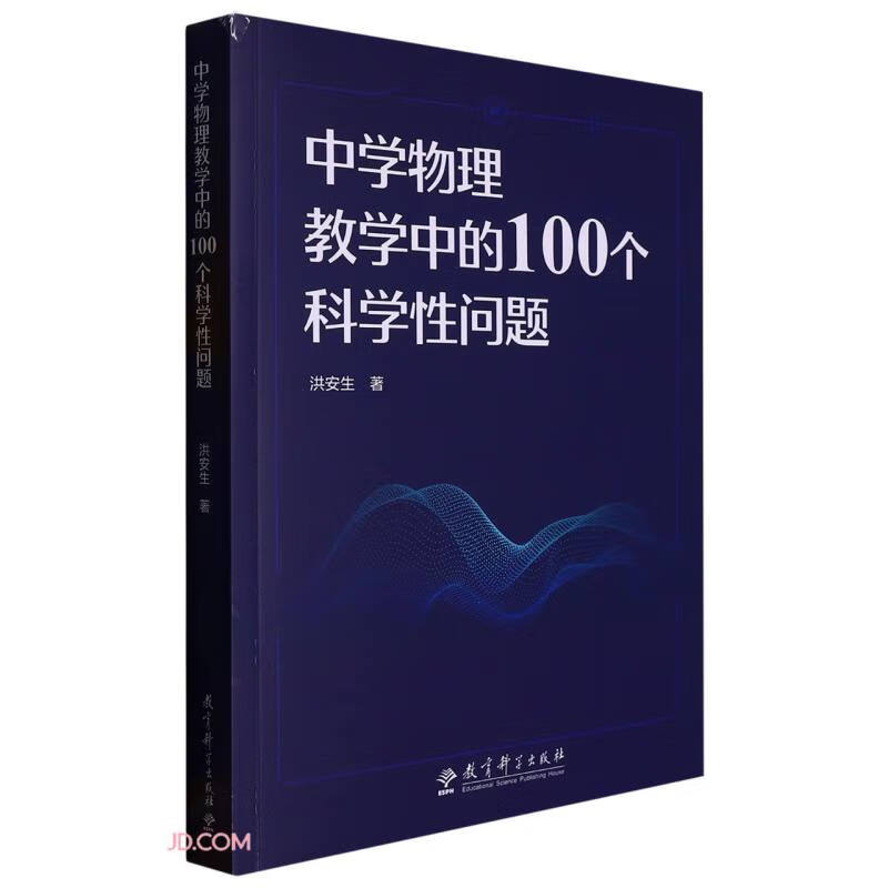 中学物理教学中的100个科学性问题