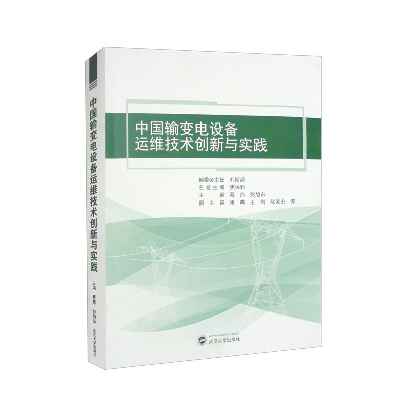 中国输变电设备运维技术创新与实践