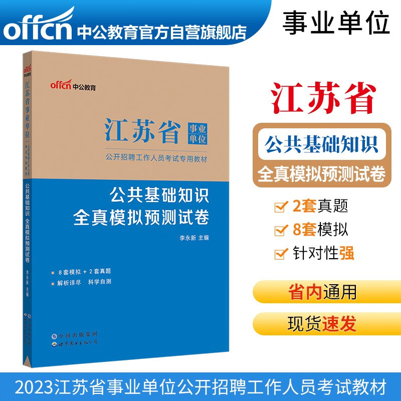 2023江苏省事业单位公开招聘工作人员考试专用教材·公共基础知识·全真模拟预测试卷