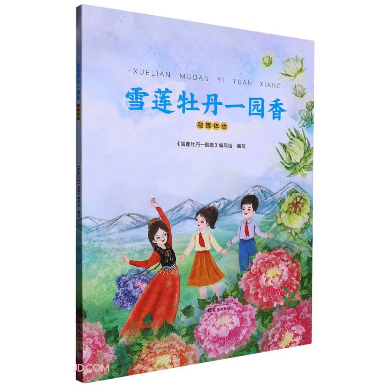 雪莲牡丹一园香:融媒体版(注音彩绘版)