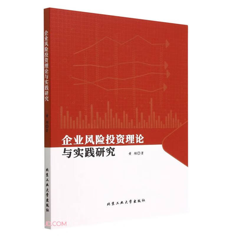 企业风险投资理论与实践研究