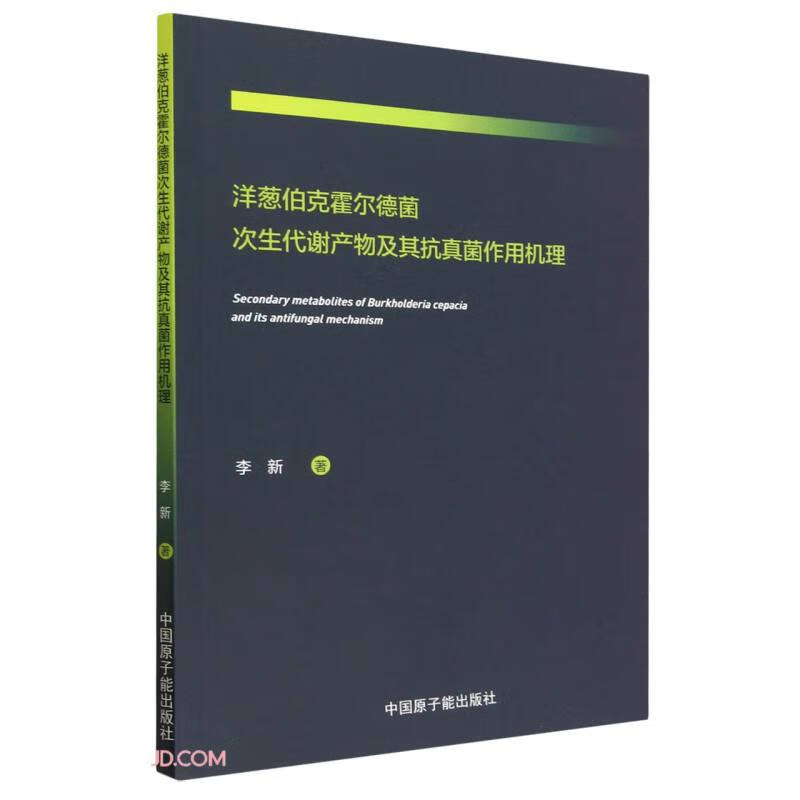 洋葱伯克霍尔德菌次生代谢产物及其抗真菌作用机理