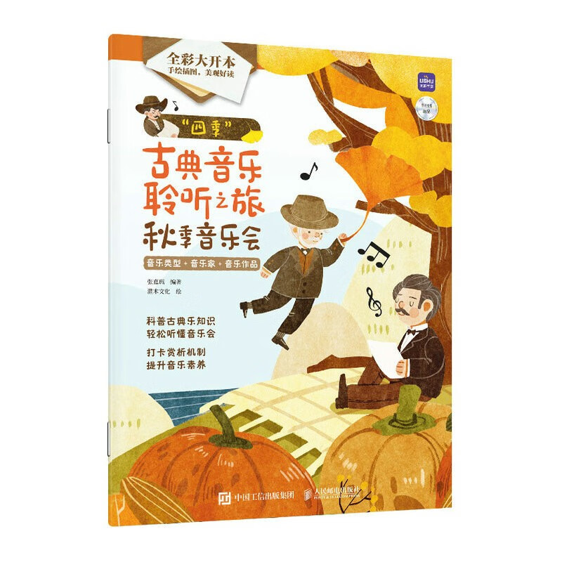 四季古典音乐聆听之旅 秋季音乐会