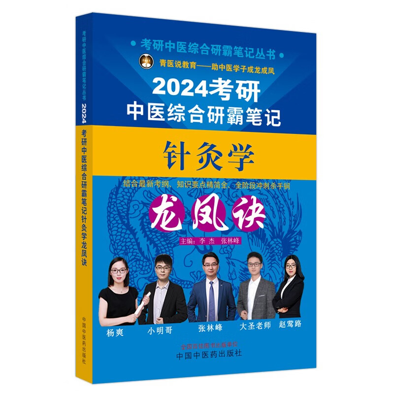 考研中医综合研霸笔记针灸学龙凤诀