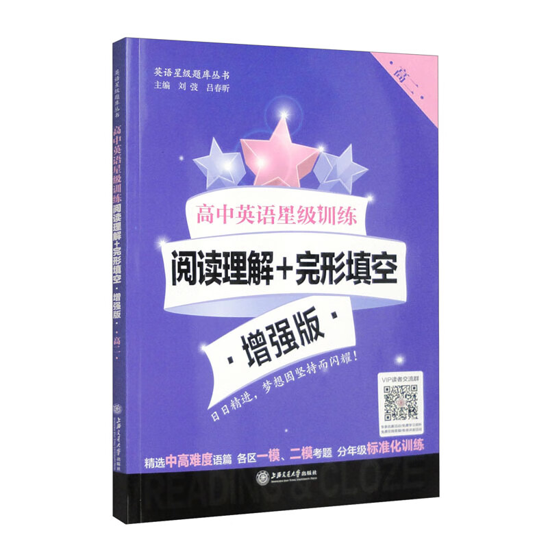 高二增强版上海卷高中英语星级训练阅读理解完形填空