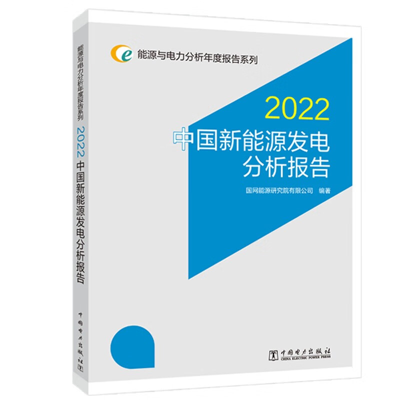 能源与电力分析年度报告系列 2022 中国新能源发电分析报告