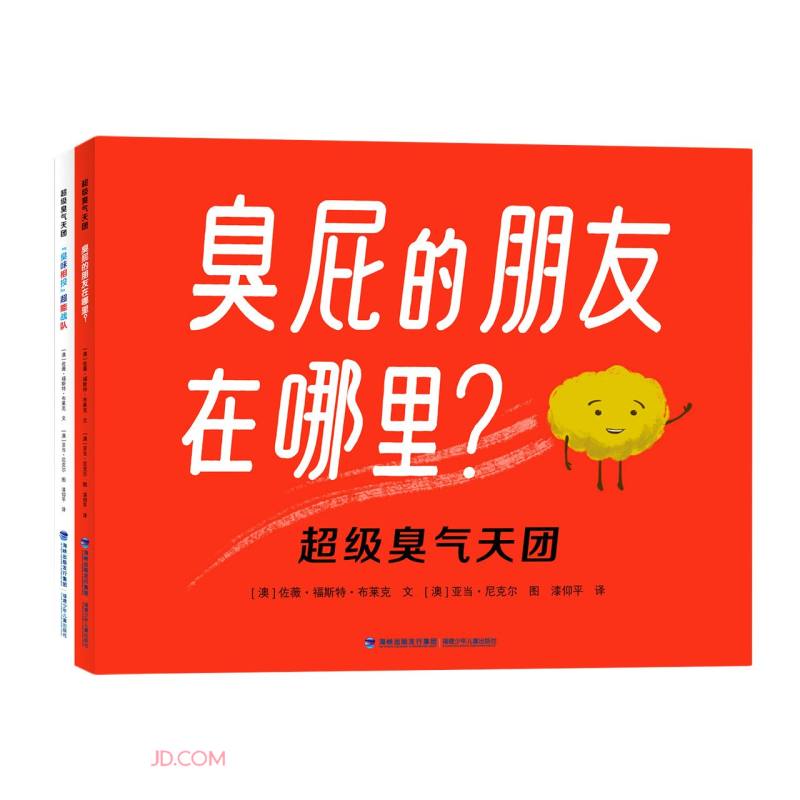 超级臭的天气团:臭屁的朋友在哪里?/“臭味相投”超能战队(精装绘本)(全2册)