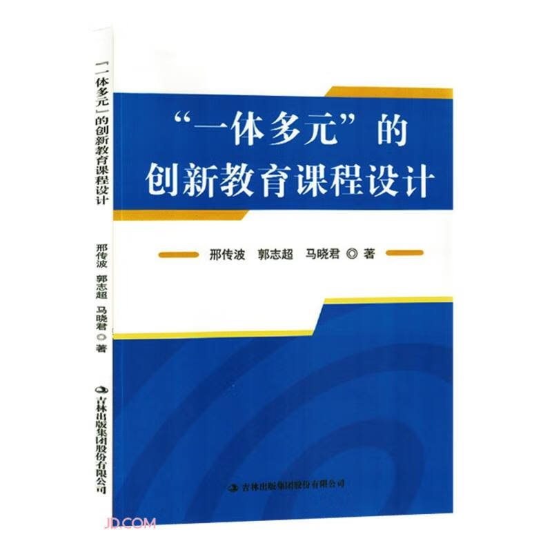 一体多元的创新教育课程计划