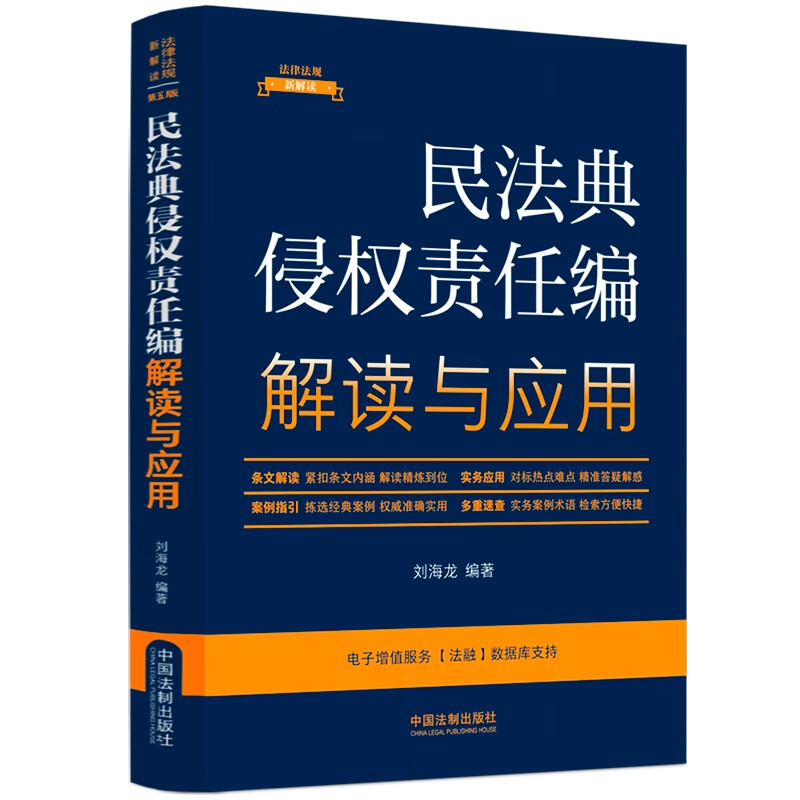 【法律法规新解读·全新升级第5版】民法典侵权责任编解读与应用【8】