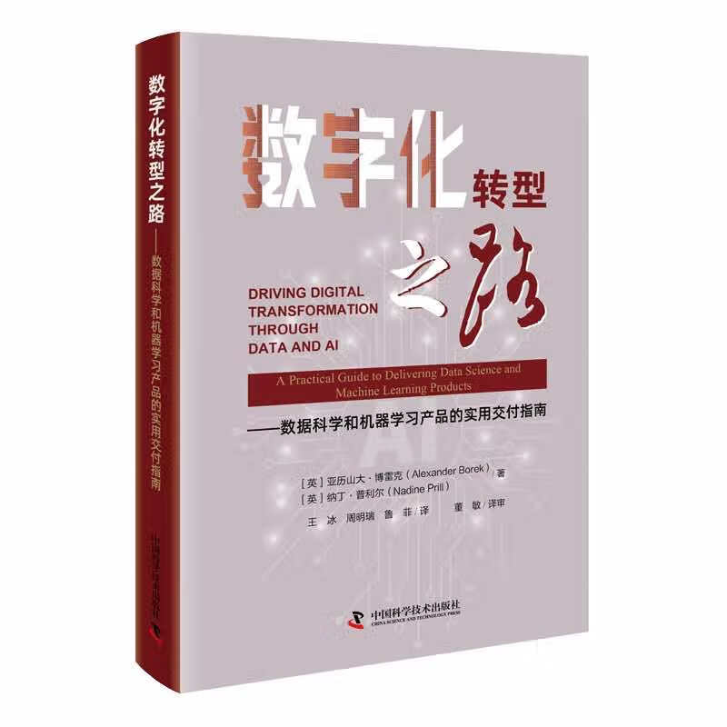 数字化转型之路--数据科学和机器学习产品的实用交付指南