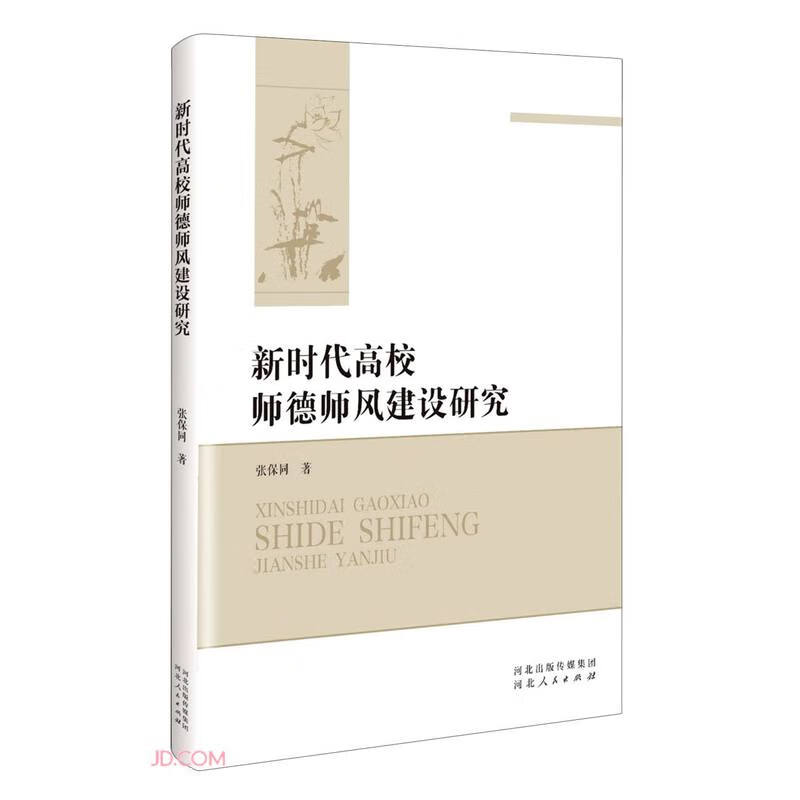 新时代高校师德师风建筑研究