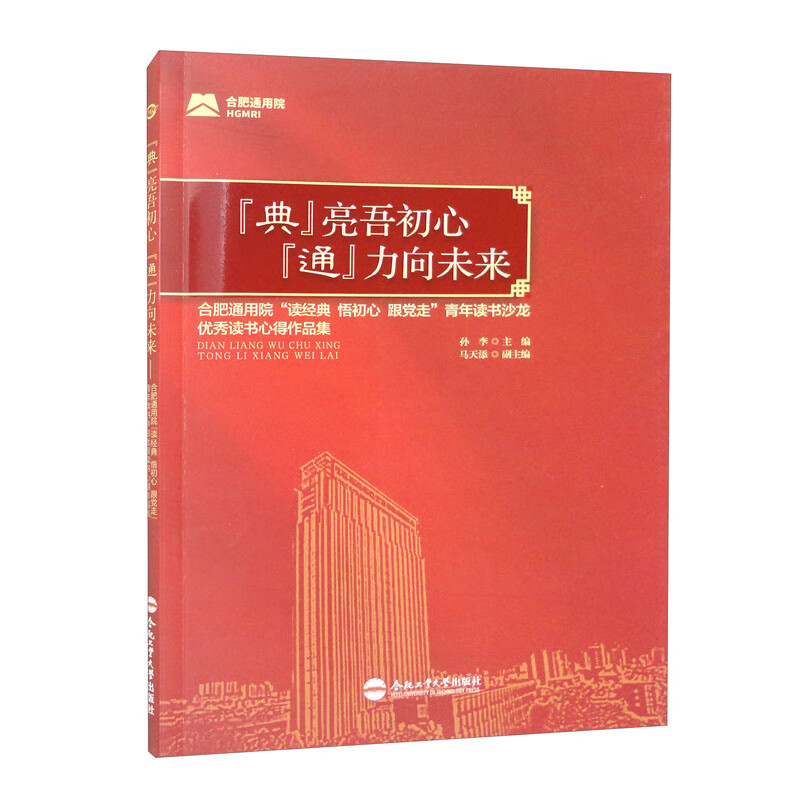 “典”亮吾初心 “通”力向未来——合肥通用院“读经典 悟初心 跟党走”青年读书沙