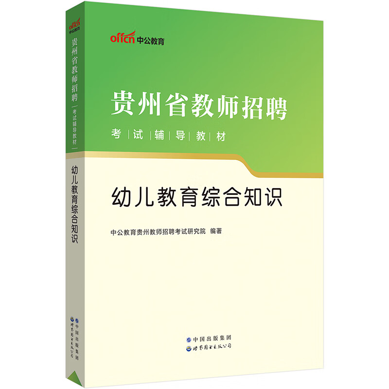 2023贵州省教师招聘考试辅导教材·幼儿教育综合知识