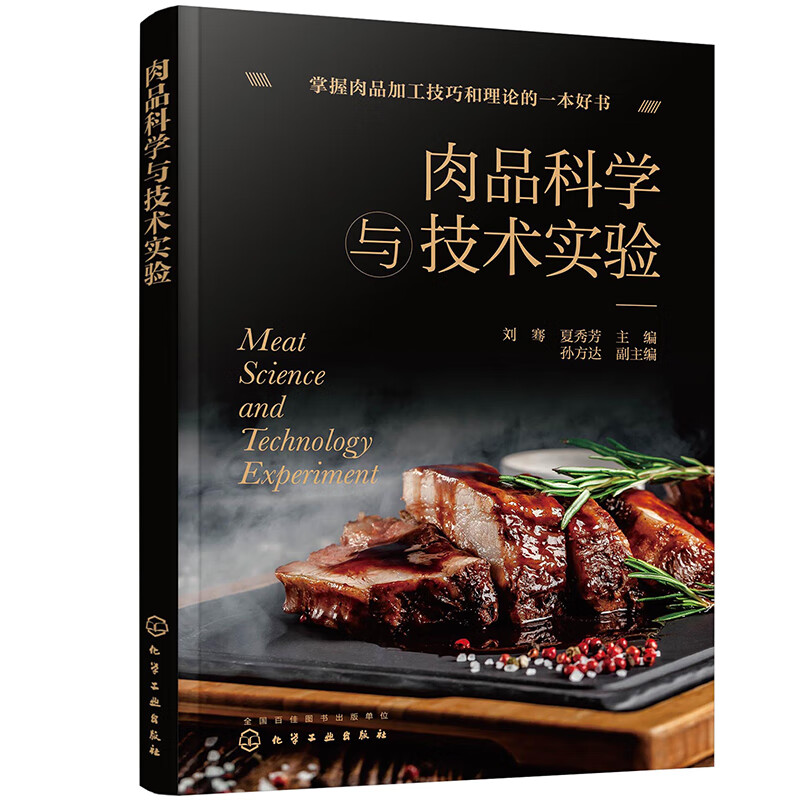 肉品科学与技术实验(刘骞)