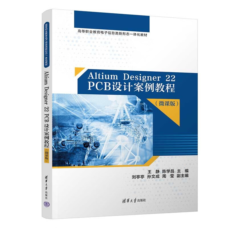 Altium Designer 22 PCB设计案例教程(微课版)