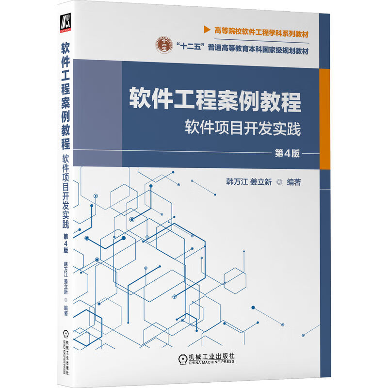 软件工程案例教程 :软件项目开发实践 第4版