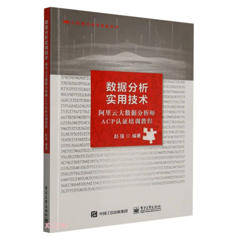 数据分析实用技术――阿里云大数据分析师ACP认证培训教程