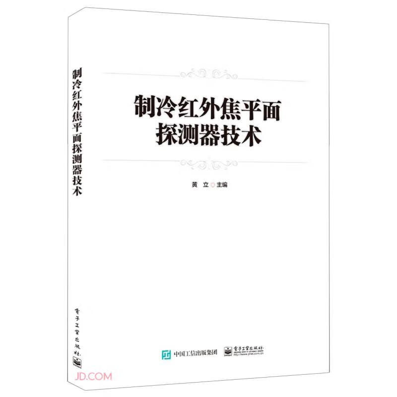 制冷红外焦平面探测器技术