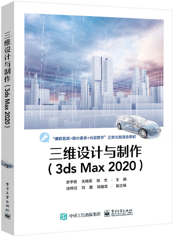 三维设计与制作(3DS MAX 2020)